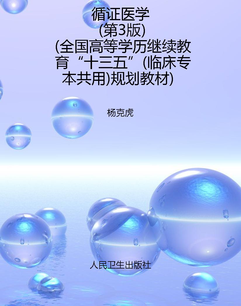 循证医学（第3版）（全国高