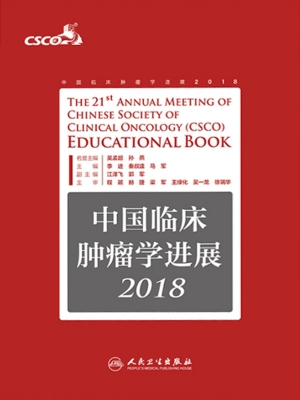 中国临床肿瘤学进展 2