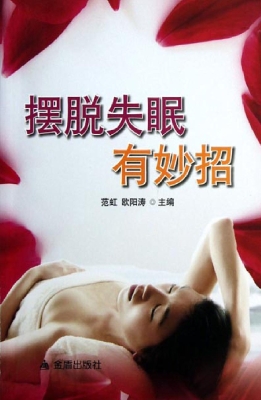 摆脱失眠有妙招