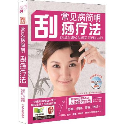 常见病简明刮痧疗法