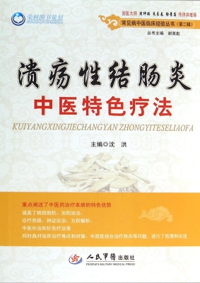 溃疡性结肠炎中医特色