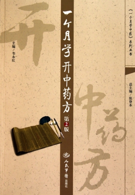 一个月学开中药方