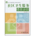 社区卫生服务绩效评价