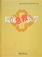 院前急救医学