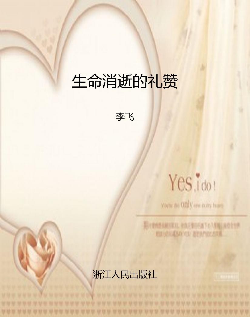 生命消逝的礼赞