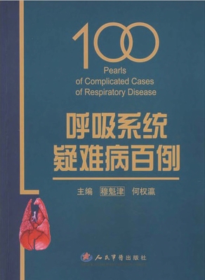 呼吸系统疑难病百例