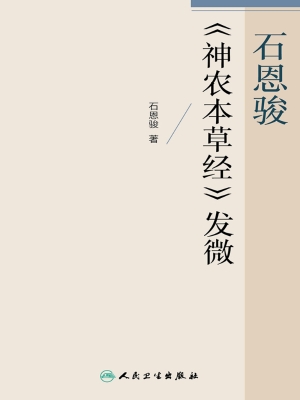 石恩骏《神农本草经》