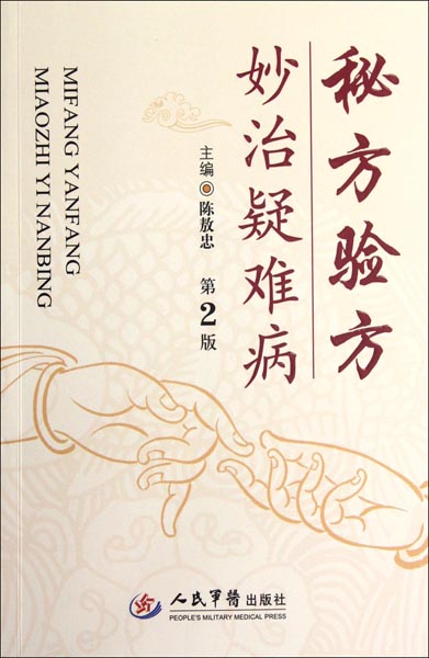 秘方验方妙治疑难病