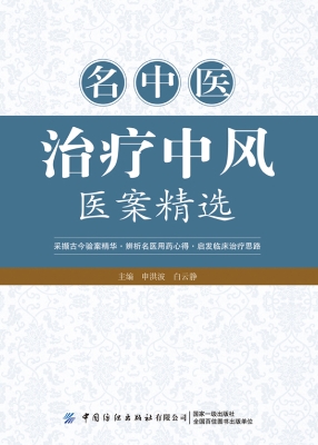 名中医治疗中风医案精