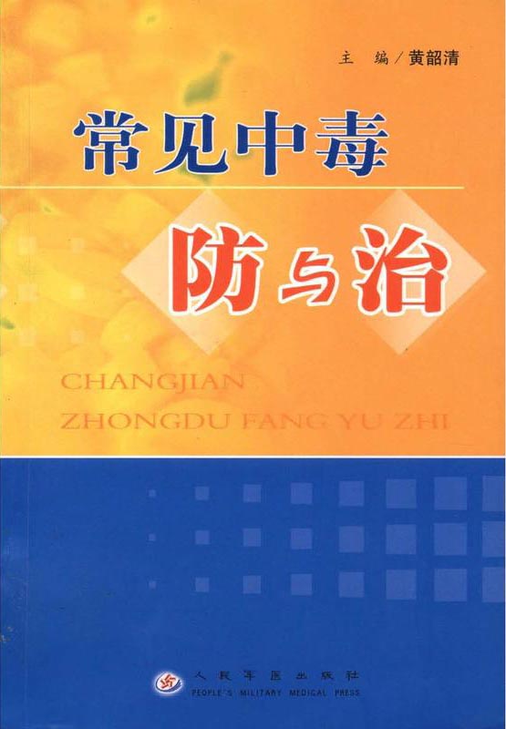 常见中毒防与治