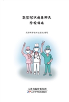 新型冠状病毒肺炎防控