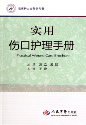 实用伤口护理手册
