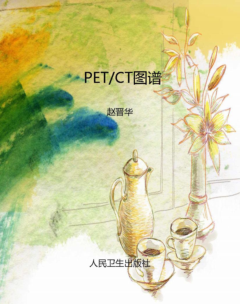PET/CT图谱