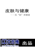 皮肤与健康