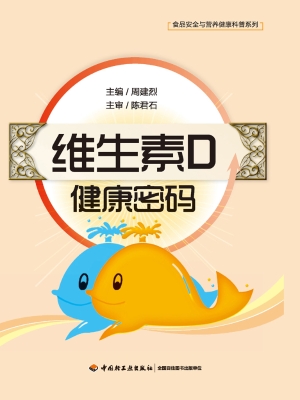 维生素D健康密码