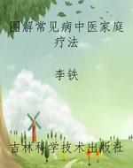 图解常见病中医家庭疗
