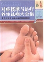 对症按摩与足疗养生祛