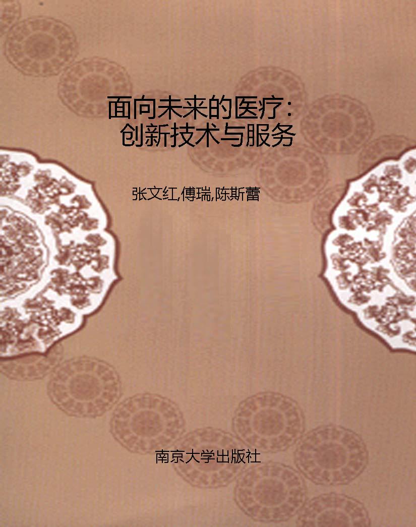 面向未来的医疗：创新技