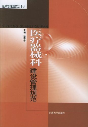 医疗器械科建设管理规