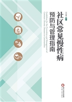 社区常见慢性病预防与