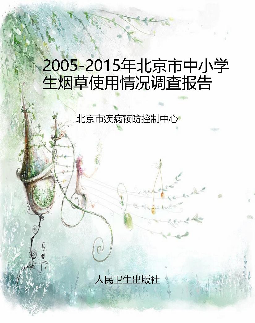 2005-2015年北京市中