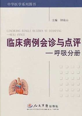 临床病例会诊与点评—