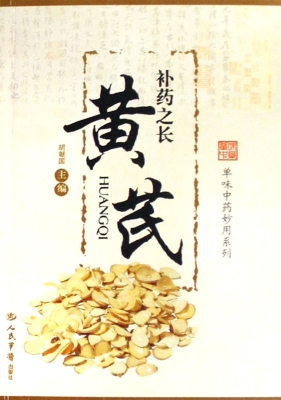 补药之长——黄芪