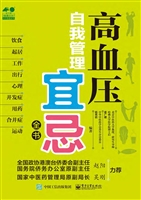 高血压自我管理宜忌全