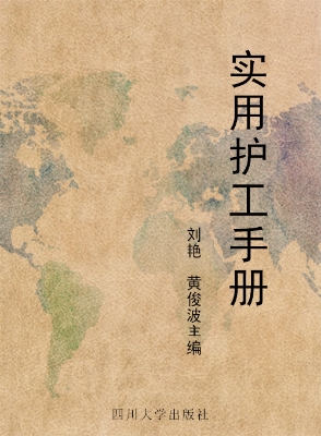 实用护工手册