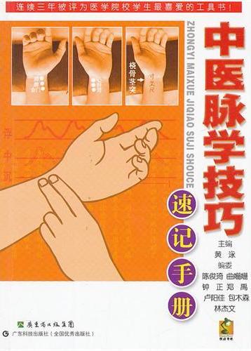 中医脉学技巧速记手册