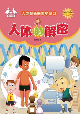 人体的解密