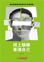 闭上眼睛看清自己