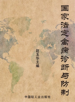 国家法定禽病诊断与防