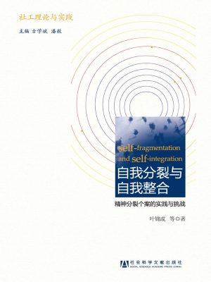 自我分裂与自我整合—