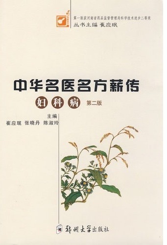 中华名医名方薪传妇科