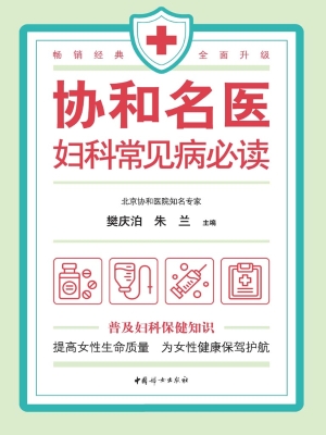 协和名医·妇科常见病