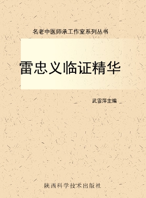 雷忠义临证精华