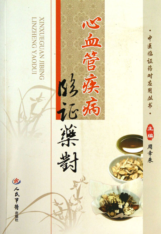 心血管疾病临证药对