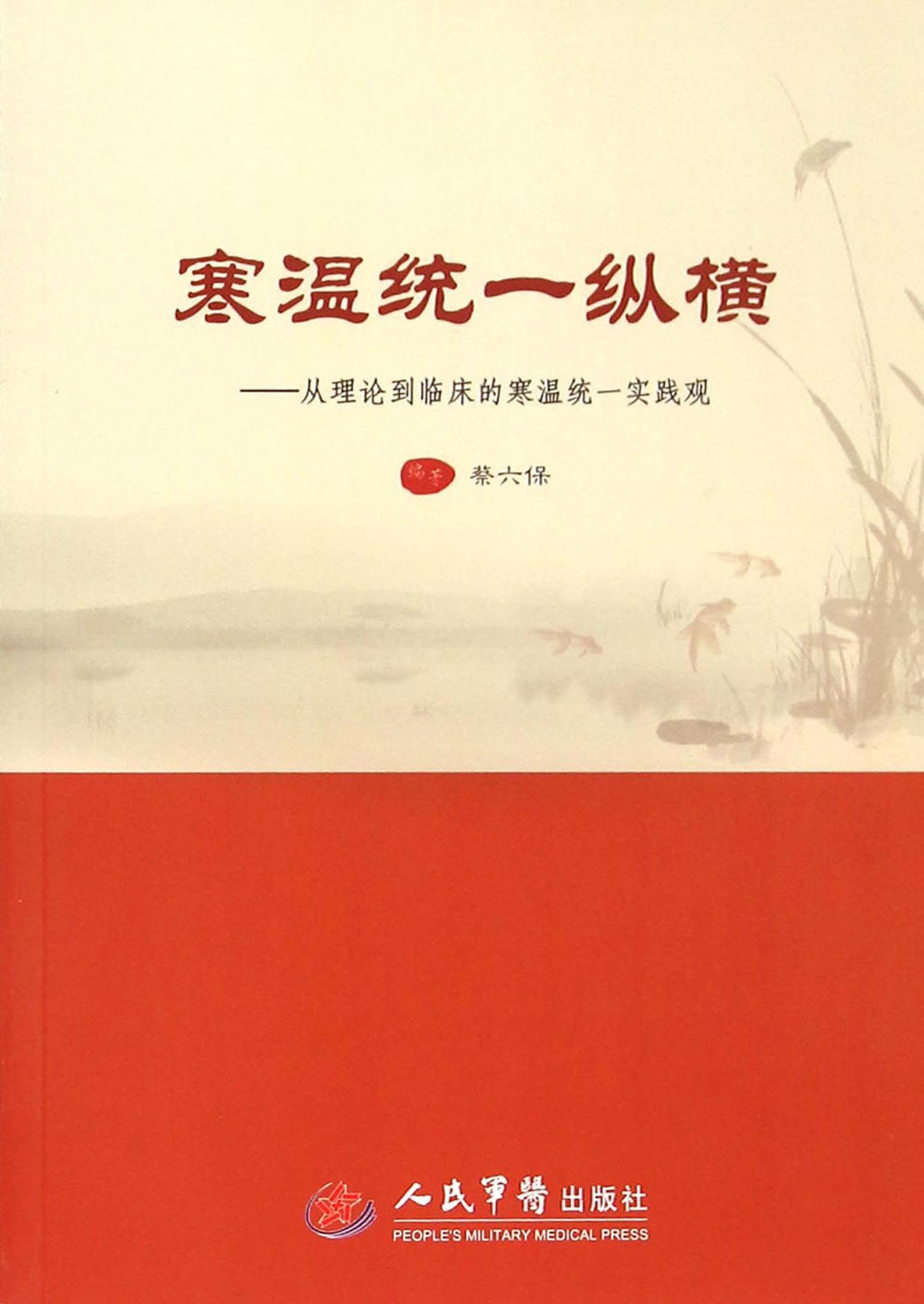 寒温统一纵横——从理