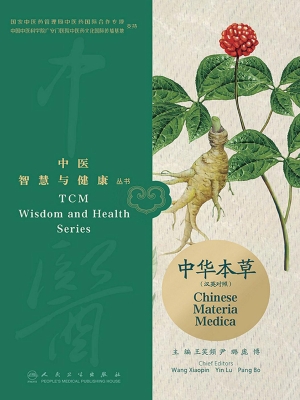 中华本草（汉英对照）