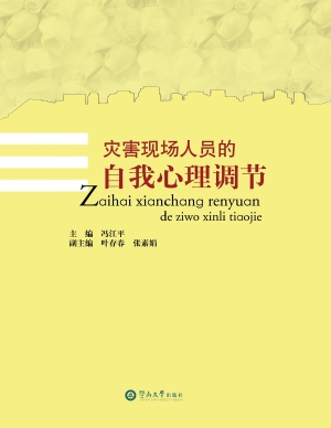 灾害现场人员的自我心