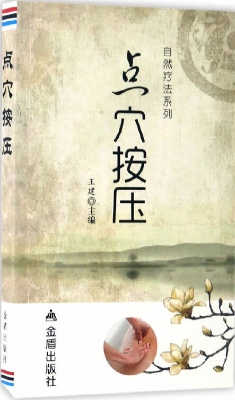 点穴按压