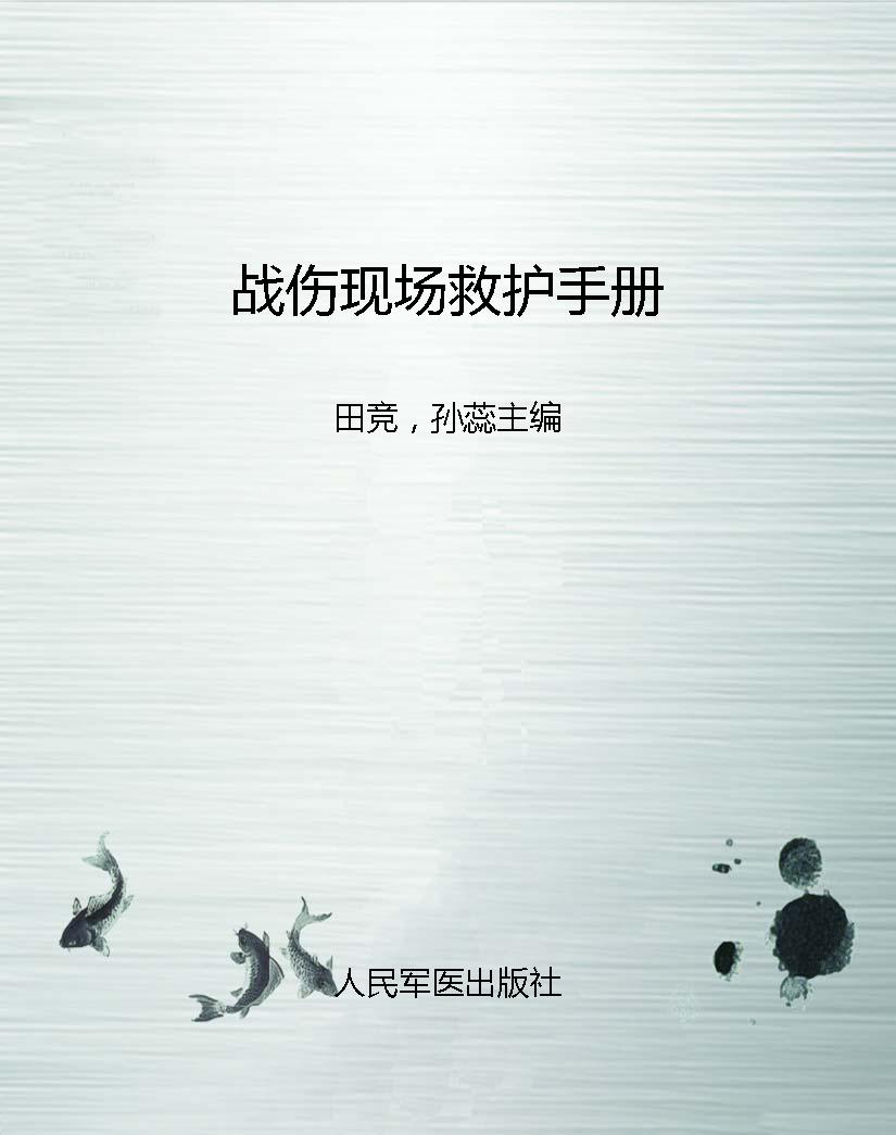 战伤现场救护手册