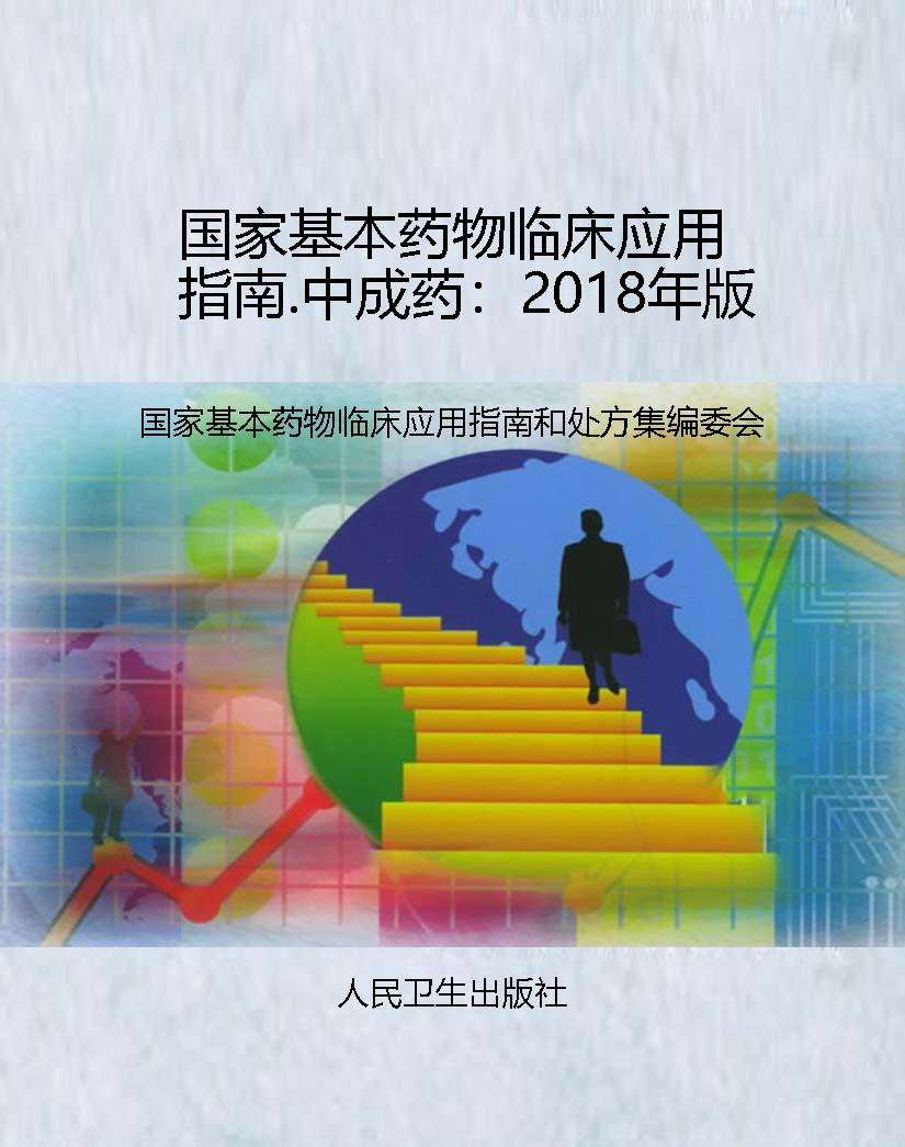 国家基本药物临床应用