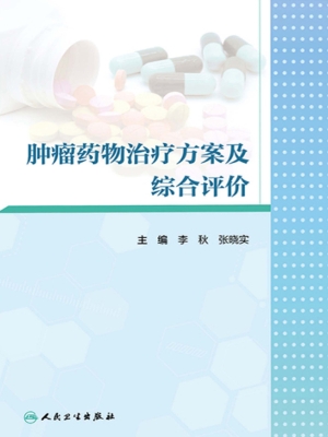 肿瘤药物治疗方案及综