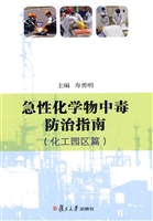 急性化学物中毒防治指
