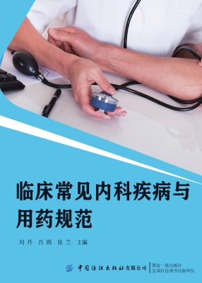 临床常见内科疾病与用