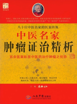 中医名家肿瘤证治精析