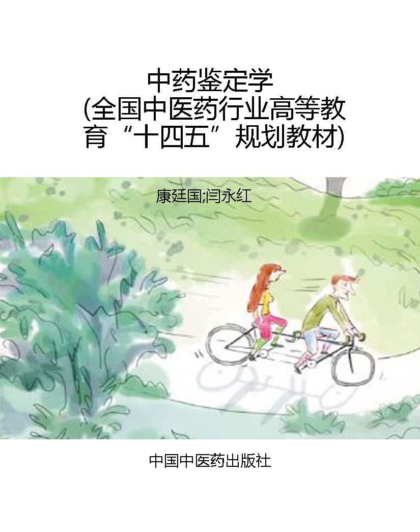 中药鉴定学（全国中医药