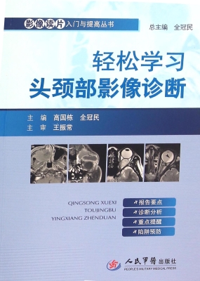 轻松学习头颈部影像诊